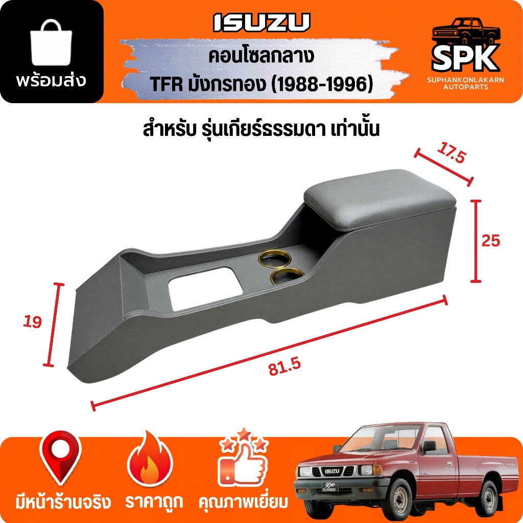 คอนโซลกลาง ISUZU TFR มังกร เก่า กระบะ ปี 1988-1996 เกียร์ธรรมดา งานตรงรุ่น เกียร์ออโต้ใส่ไม่ได้