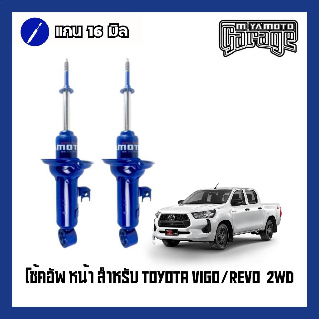 โช๊คอัพหน้า-หลัง MIYAMOTO (แกน 16 มิล)  :  TOYOTA VIGO / REVO (ตัวเตี้ย)