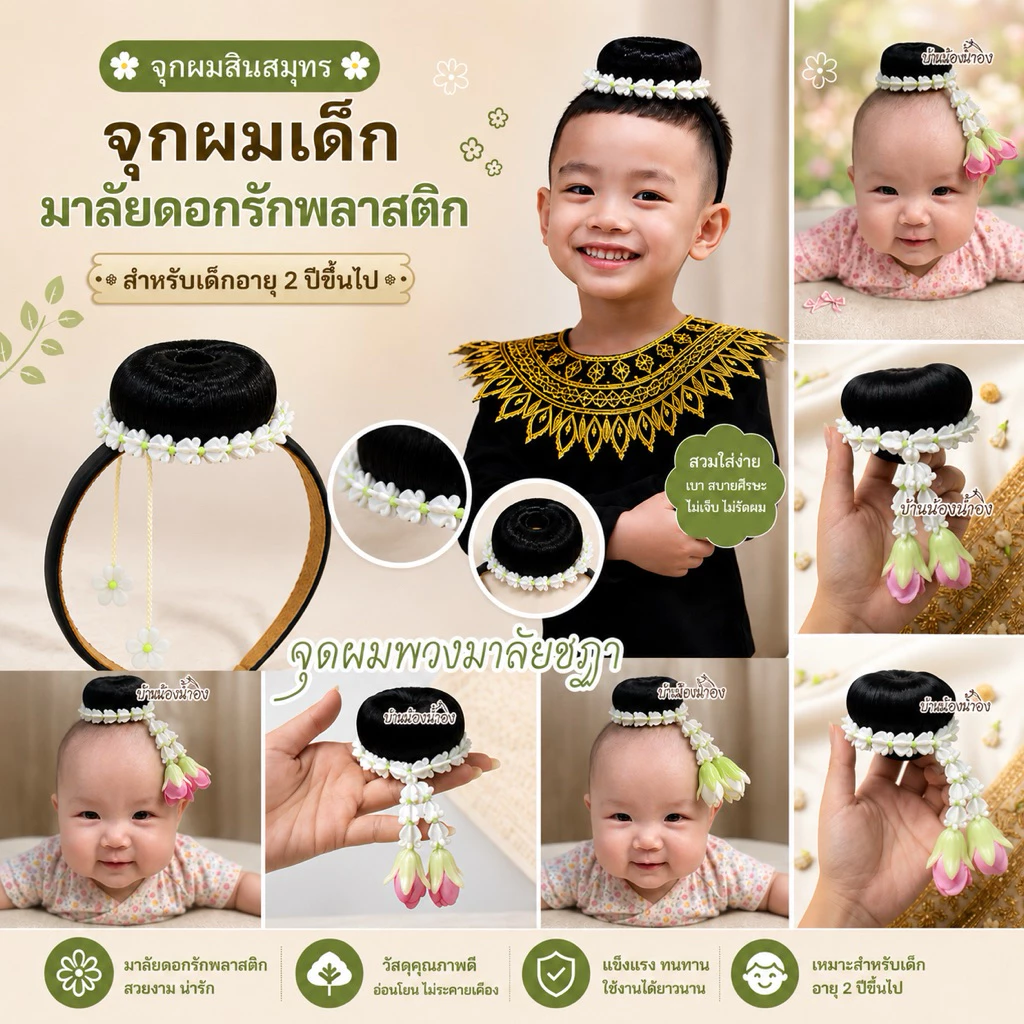 มาลัยชฏา จุกผมเด็ก แฮร์พีช ดังโงะ เด็ก แบบกิ๊บติดผม แบบยางรัดหัว จุกผมเด็ก