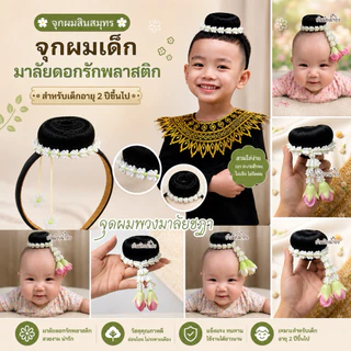 มาลัยชฏา จุกผมเด็ก แฮร์พีช ดังโงะ เด็ก แบบกิ๊บติดผม แบบยางรัดหัว จุกผมเด็ก