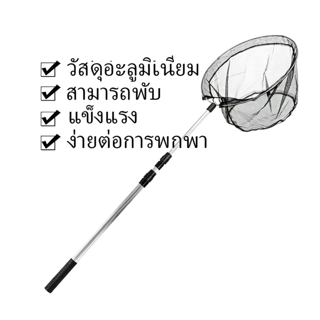 ด้ามจับอลูมิเนียม ส่งจากไทยที่ตักปลา กระชอนตักปลา ที่ช้อนปลา ที่ช้อนกุ้ง พร้อมด้ามยืดได้ 3 ระดับ