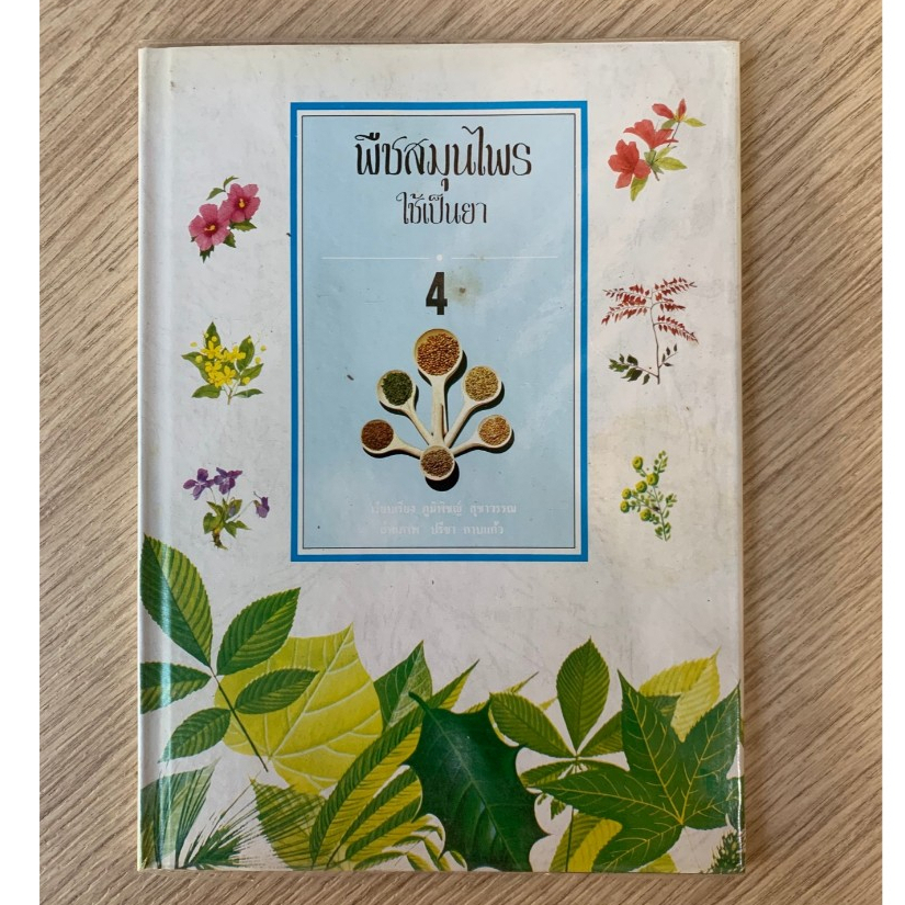 AFK หนังสือ พืชสมุนไพร ใช้เป็นยา เล่ม 4 ปกแข็ง (มีปกพลาสติกหุ้ม) (ของสวย) N1