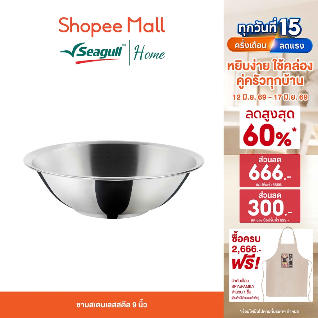Seagull ชามสเตนเลส สตีล 9 นิ้ว Stainless Steel Bowl
