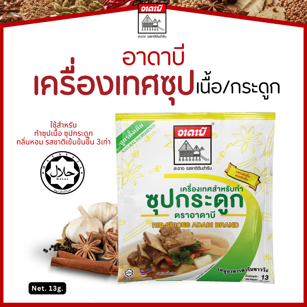 เครื่องเทศซุปกระดูก/ซุปเนื้อ 13g. อาดาบี (ซุปเขียว) เครื่องเทศสำหรับทำซุป กลิ่นหอมเข้มข้น ปรุงง่าย มีฮาลาล
