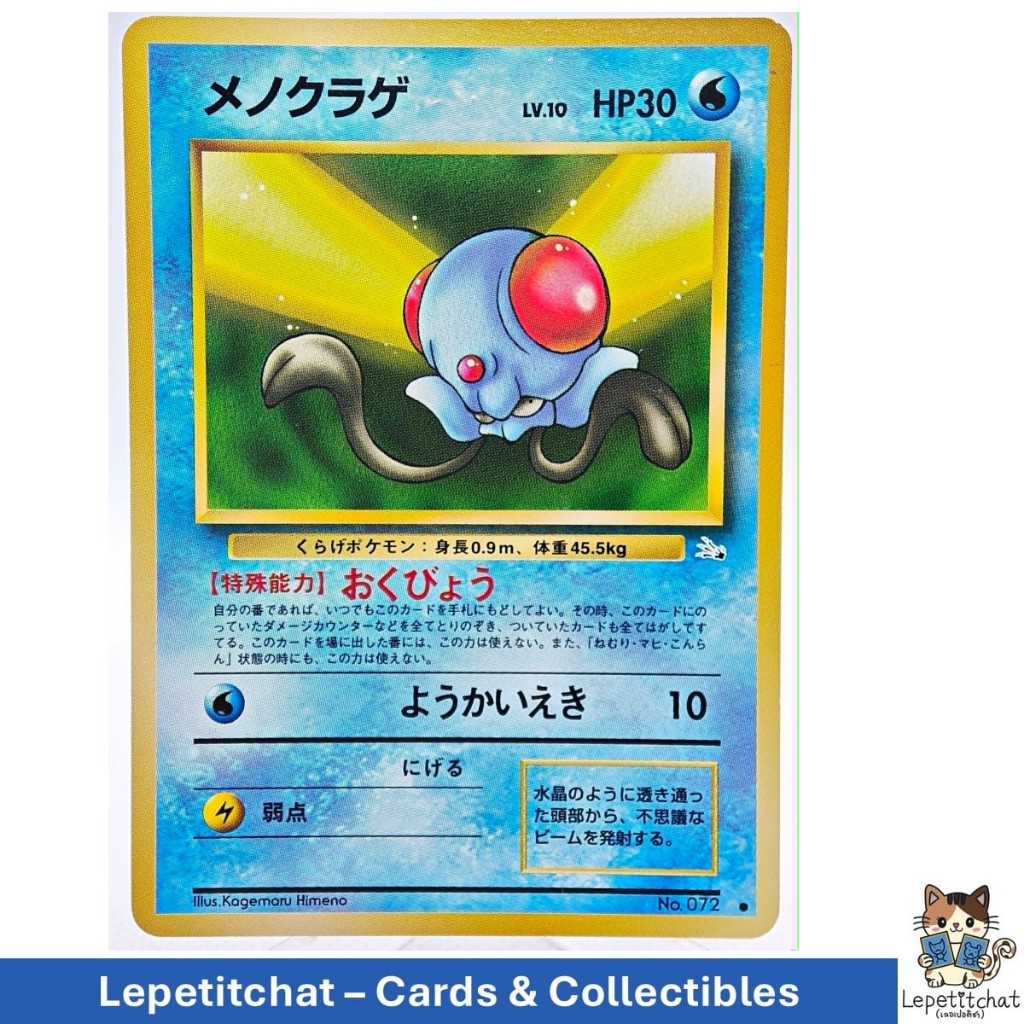 การ์ดโปเกมอน เมโนคุราเกะ Fossil n°072 (JPN). Pokémon Card : Tentacool Fossil n°072 (JPN). Ref : 091