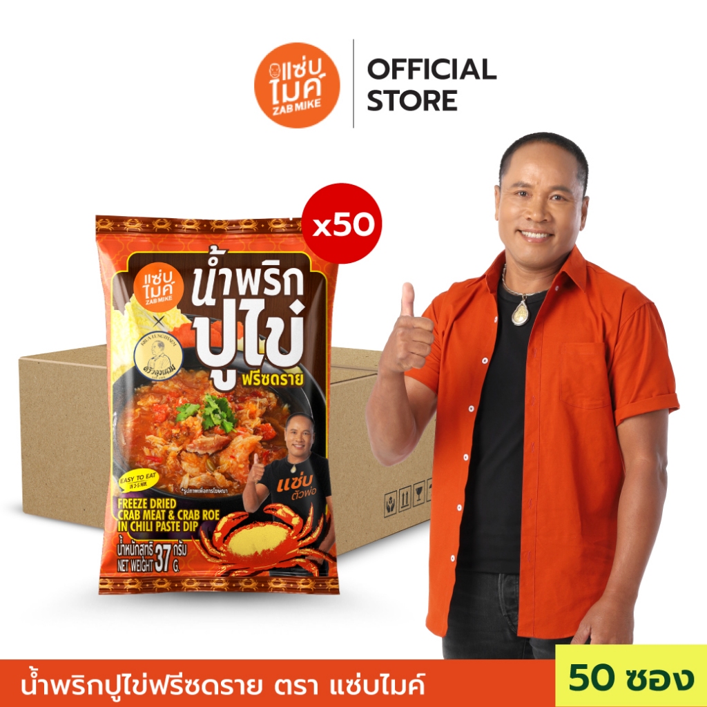 นํ้าพริกปูไข่ฟรีซดราย ตรา แซ่บไมค์ x50