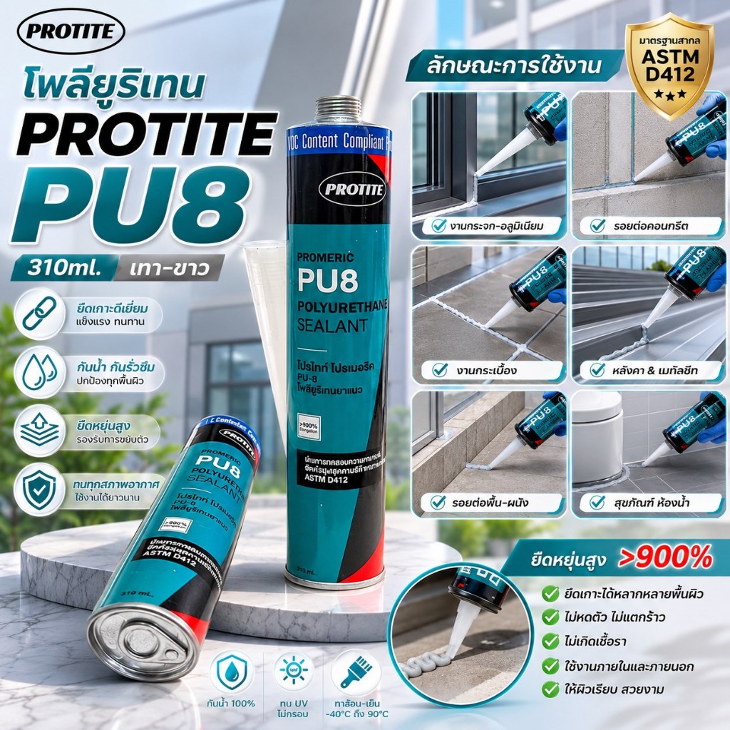 โพลียูริเทน PROTITE PU8 310ml. สีเทา,ขาว ราคาต่อ1หลอด คุณภาพดี