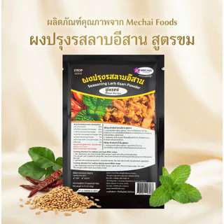 ผงปรุงรสลาบอีสาน สูตรขม ยี่ห้อ มีชัยฟู้ด Seasoning Larb Esan Powder Bitter recipe สินค้า OTOP