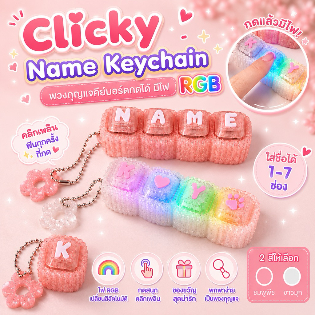 พวงกุญแจคีแคป Clicky Name Keychain ปุ่มกดมีไฟ RGB ใส่ชื่อ 1-7 ช่อง พร้อมห้อยจี้ดอกไม้น่ารัก