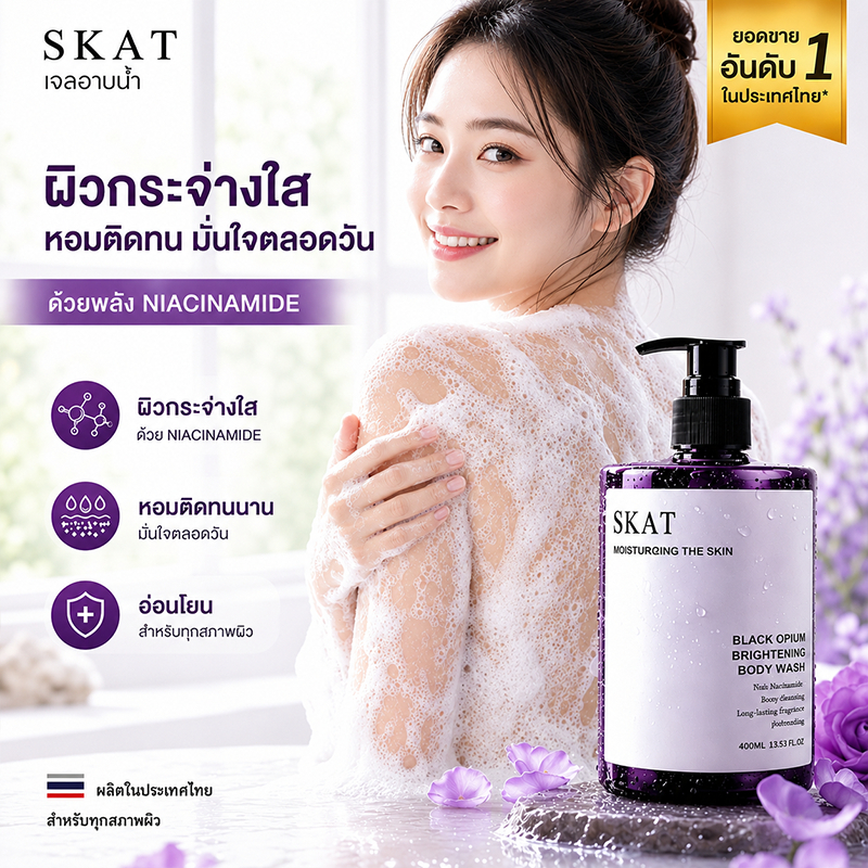 🔥【SKAT สบู่อาบน้ำ】เจลอาบน้ำกลิ่นหอม ลดกลิ่นกาย ผิวกระจ่างใส นุ่มเด้ 400มล. ผู้ชาย-ผู้หญิง