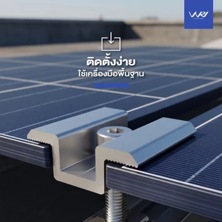 Mid clamp 30-40 mm. ตัวยึดกลางระหว่าง แผงโซล่าเซลล์ ล็อคแน่น มีหลายขนาด แข็งแรง
