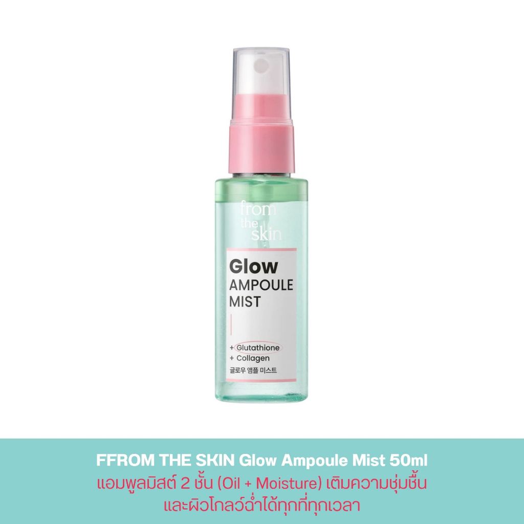 FFROM THE SKIN Glow Ampoule Mist 50ml แอมพูลมิสต์ 2 ชั้น (Oil + Moisture)