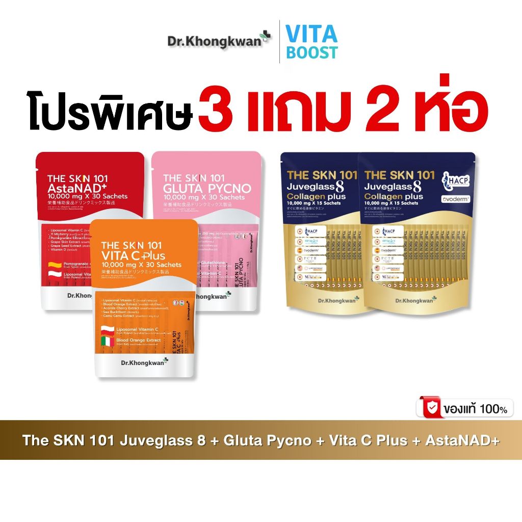โปร 3 แถม 2 The Skn 101 Juveglass Collagen + Vita C Plus + Gluta Pycno + AstaNAD+ ดร.ของขวัญ