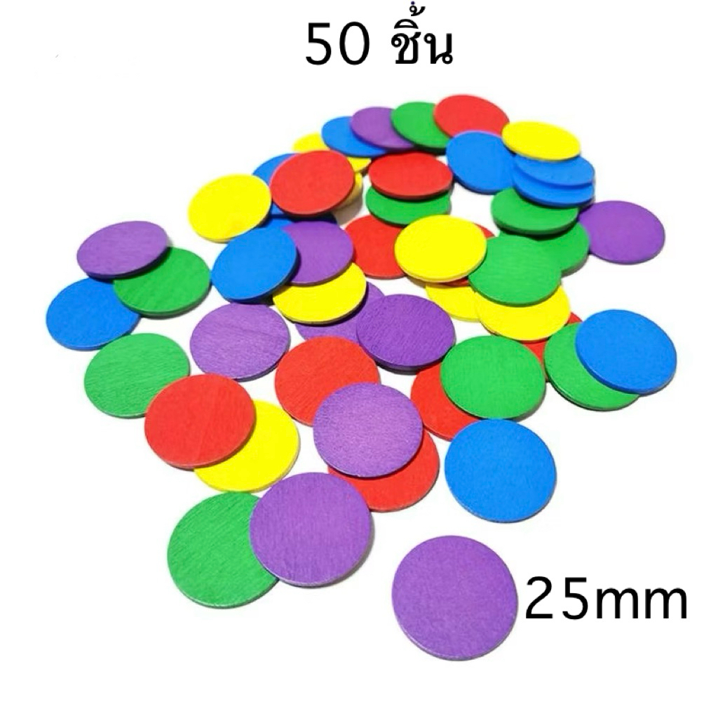 เบี้ยบิงโก  50 ชิ้น ขนาด 25 mm