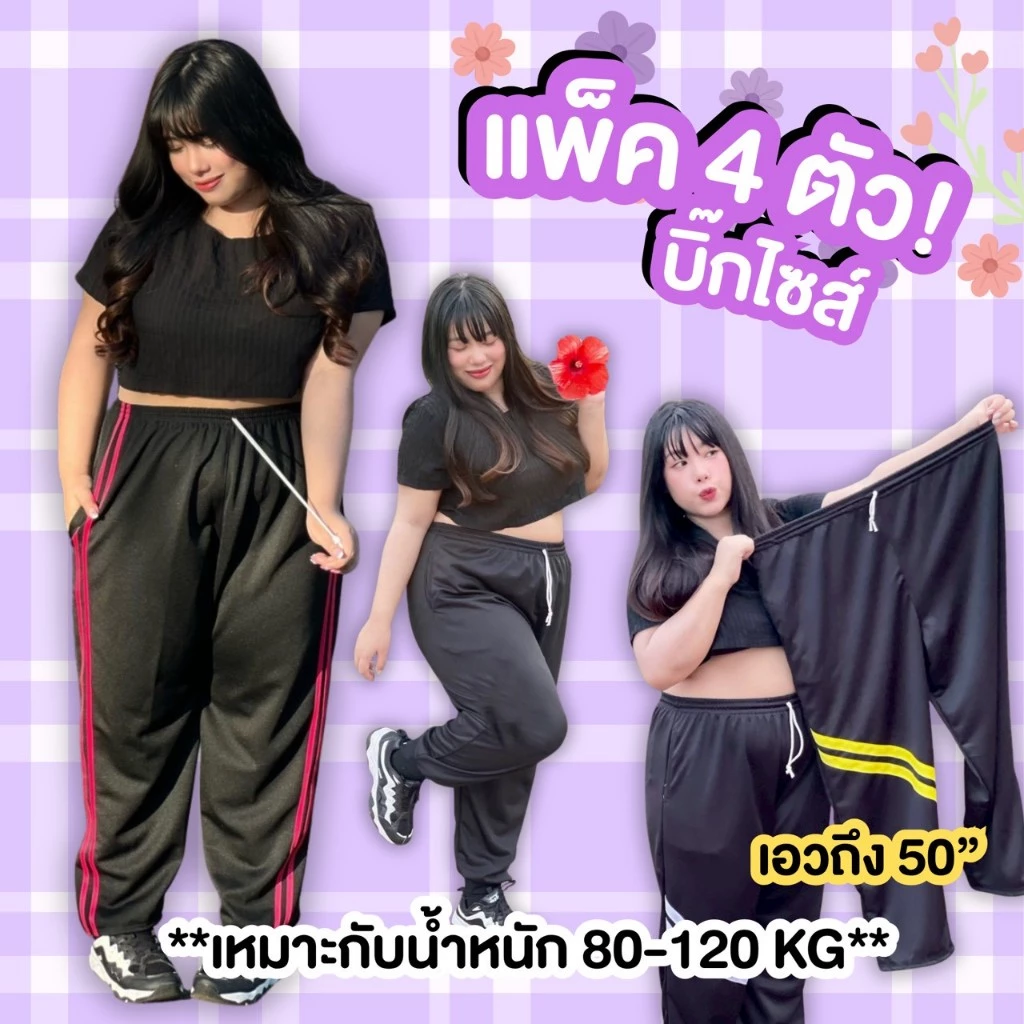(เซต4ตัว) กางเกงวอร์มบิ๊กไซต์แถบคู่พื้นสีดำ มีตัวเลือกขาปล่อยและขาจั้ม น้ำหนัก 80-100++ ผู้ชาย ผู้หญิง ใส่ได้