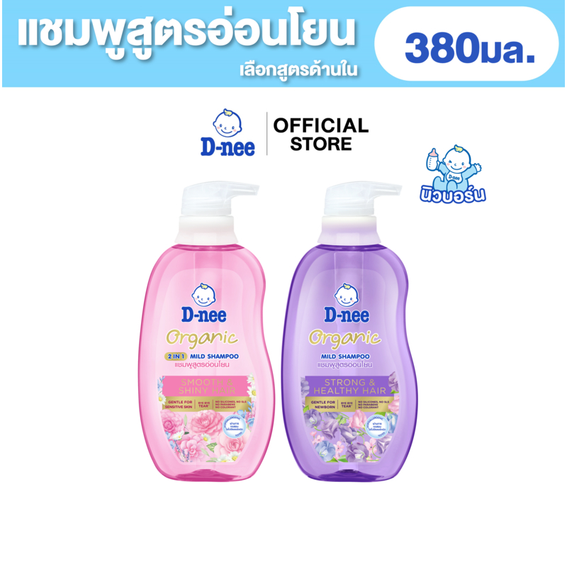 D-nee ดีนี่ ออร์แกนิค มายด์ แชมพู 380 มล.
