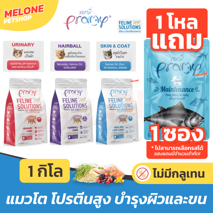 [แถมเปียก 1ซอง] Pramy Feline Solutions Care อาหารแมว พรามี่ แมวโต บำรุงขน ลดขนร่วง / ระบบปัสสาวะ / ลดก้อนขน ขนาด 1 กิโล