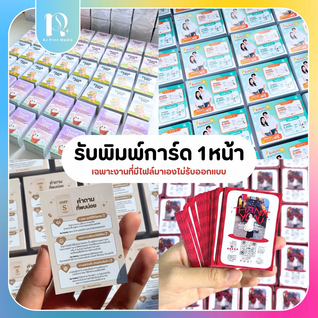 📮ส่ง1-3วัน *การ์ด พิมพ์1หน้า* (กด3set setละ78฿) — รับพิมพ์การ์ดขอบคุณ การ์ดนามบัตร การ์ดฮาวทู