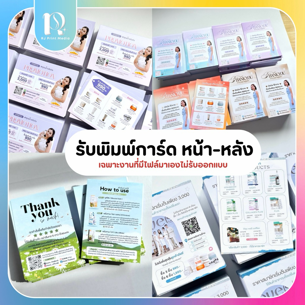 📮ส่ง1-3วัน *การ์ด พิมพ์หน้า-หลัง* (กด3set setละ120฿) — รับพิมพ์การ์ดขอบคุณ การ์ดนามบัตร การ์ดฮาวทู