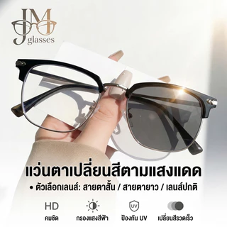 แว่นสายตาเปลี่ยนสีอัตโนมัติ เลือกได้ทั้งสายตาสั้นและสายตายาว กรอง UV กรอบครึ่งขอบ น้ำหนักเบา ใส่สบาย