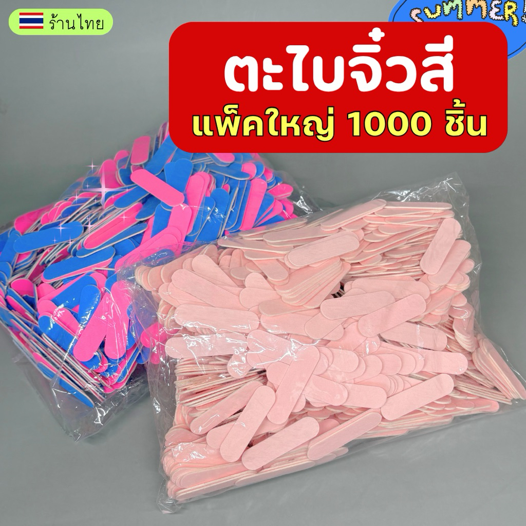 ตะไบจิ๋วสี แพ็คใหญ่1000ชิ้น💖 ตะไบเล็บจิ๋ว อุปกรณ์ทำเล็บ