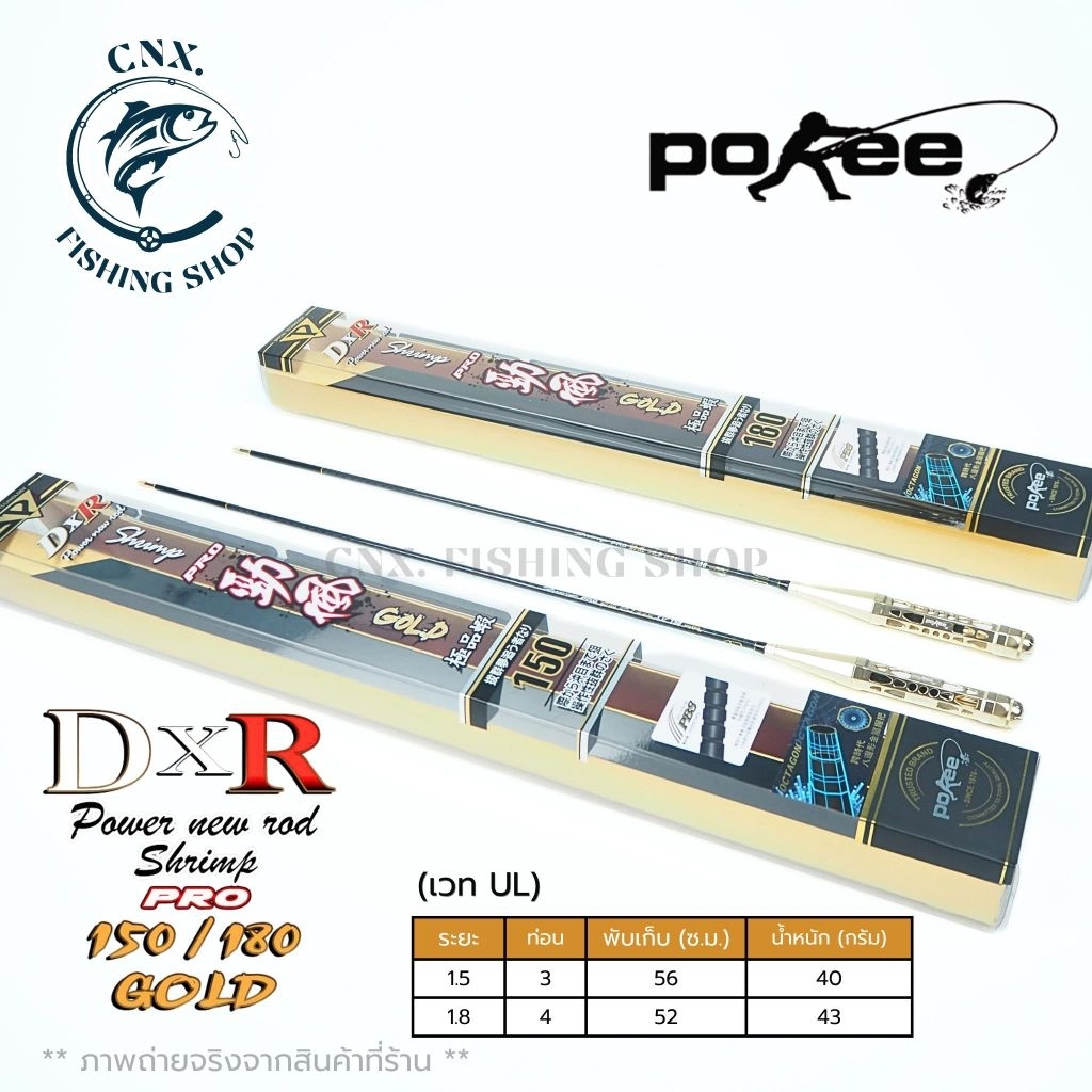 📌 คันตกกุ้ง Pokee DXR Gold Pro ระยะ 1.5/1.8 เมตร (เวท UL)