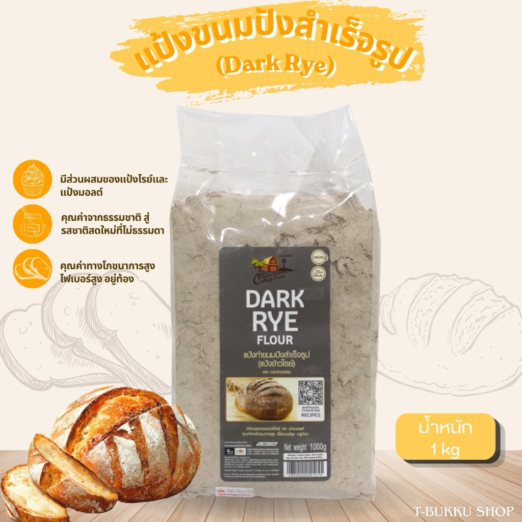 แป้งขนมปังสำเร็จรูป(Dark Rye Flour)1kg