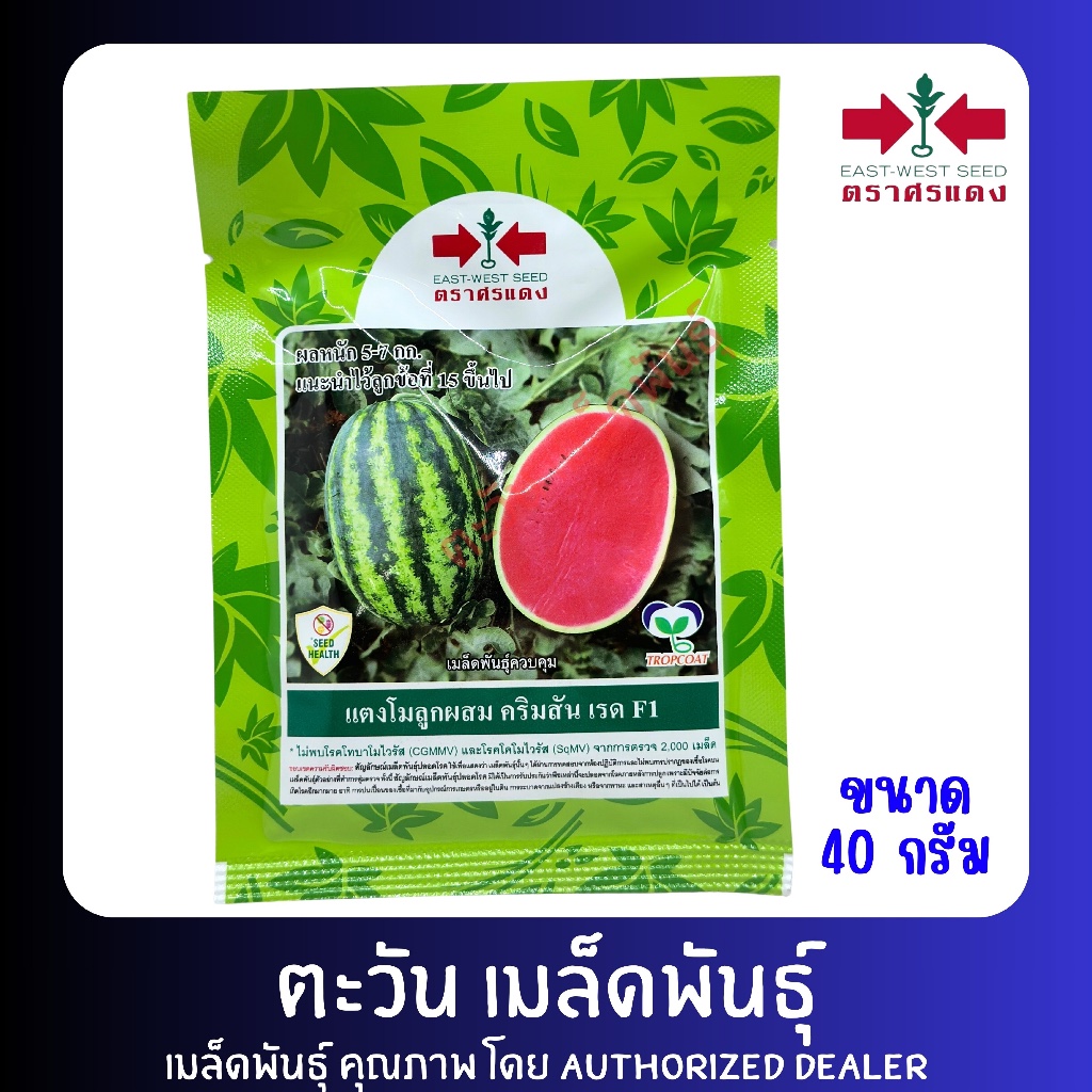 แตงโม คริมสันเรด เมล็ดพันธุ์ ตราศรแดง บรรจุ 40 กรัม