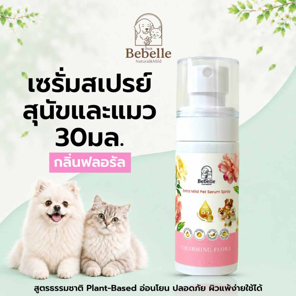 Bebelle สเปรย์ขนนุ่มกลิ่นดอกไม้ สีชมพู Vitamin B5+E สำหรับแมวและสุนัข | เซรั่มบำรุงขนสุนัข แมว ขนนุ่มลื่น
