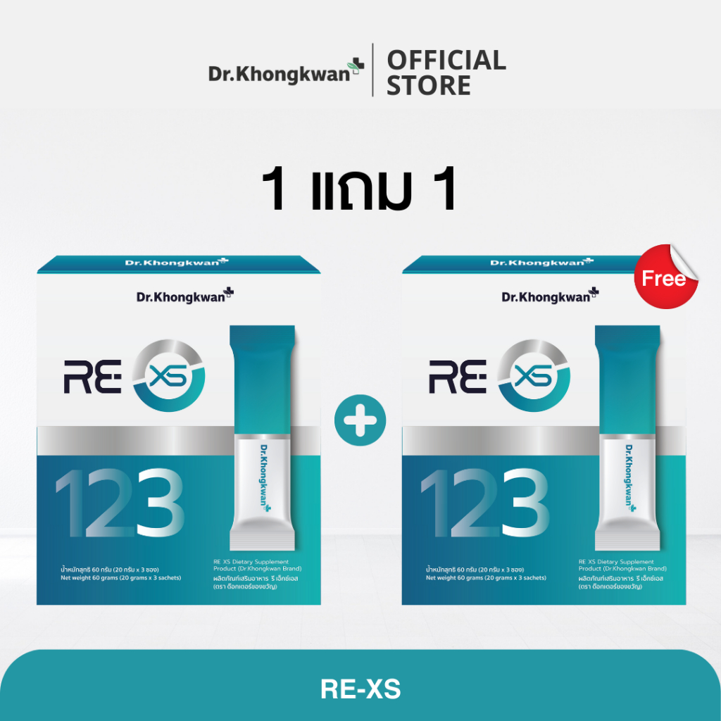 (1 แถม 1) RE-XS Dr.Khongkwan รีเอ็กซ์เอส อาหารเสริม Dr.ของขวัญ