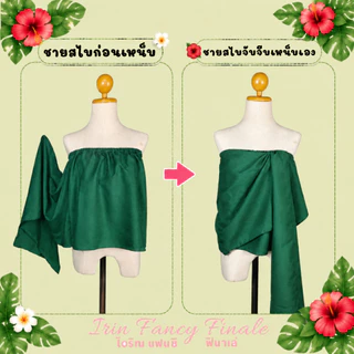 ชุดเงาะป่า นางลำหับ เด็ก-ผู้ใหญ่ พร้อมส่งในไทย อุปกรณ์แต่งเงาะป่า ชุดแฟนซี คอสเพลย์