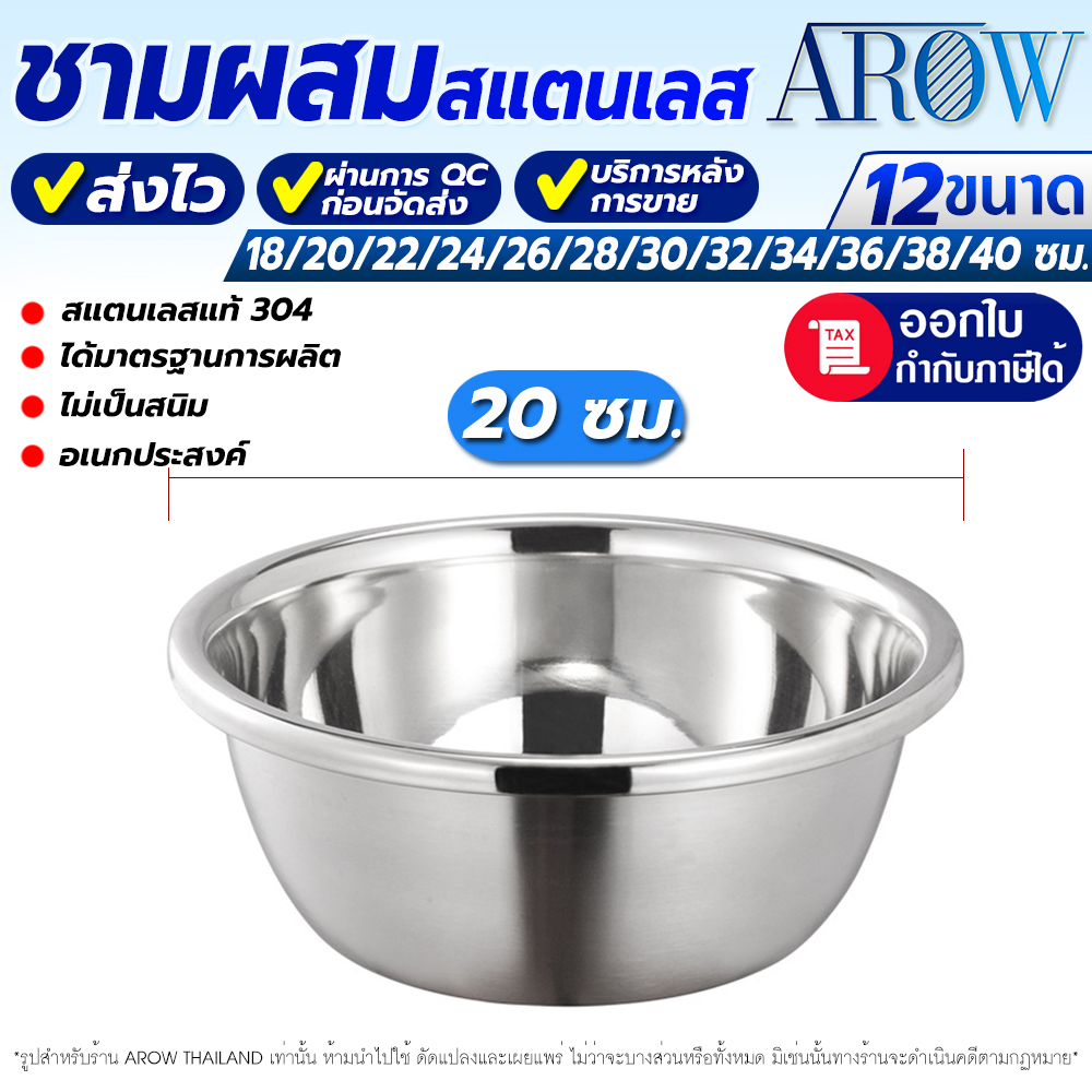 (พร้อมส่ง) ชามผสมแป้งสเตนเลสแท้ 304 ขอบหนา AROW THAILAND ขนาด 20 ซม. ชามผสมอาหาร ภาชนะใส่อาหาร