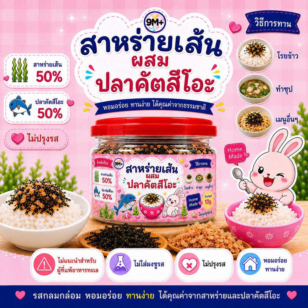 สาหร่ายเส้นผสมปลาคัตสึโอะ 9 เดือน+ (เรื่องของลูกแชร์กันได้)