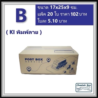 กล่องพัสดุ B (ข) พิมพ์ลาย (Cheetah Box) ลูกฟูก 3 ชั้น ขนาด 17W x 25L x 9H cm.