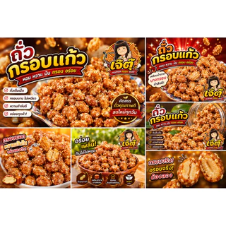 สดใหม่ทุกวัน เจ๊ตุ๊ ถั่วกรอบแก้ว ถั่วกรอบแก้วเคลือบงา ถั่วลิสงเคลือบน้ำตาลและงา เม็ดใหญ่ อร่อย สด ใหม่ 250กรัม 500กรัม