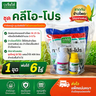 (1 ชุด)คลีโอโปร ชุดกำจัดวัชพืชในไร่ข้าวโพด สำหรับ 6 ไร่