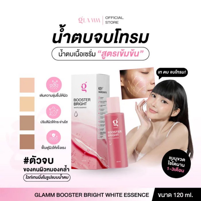 GLAMM Booster Bright White Essence 120ml แกลม น้ำตบจบโทรม เอสเซนส์บำรุงผิวหน้า.
