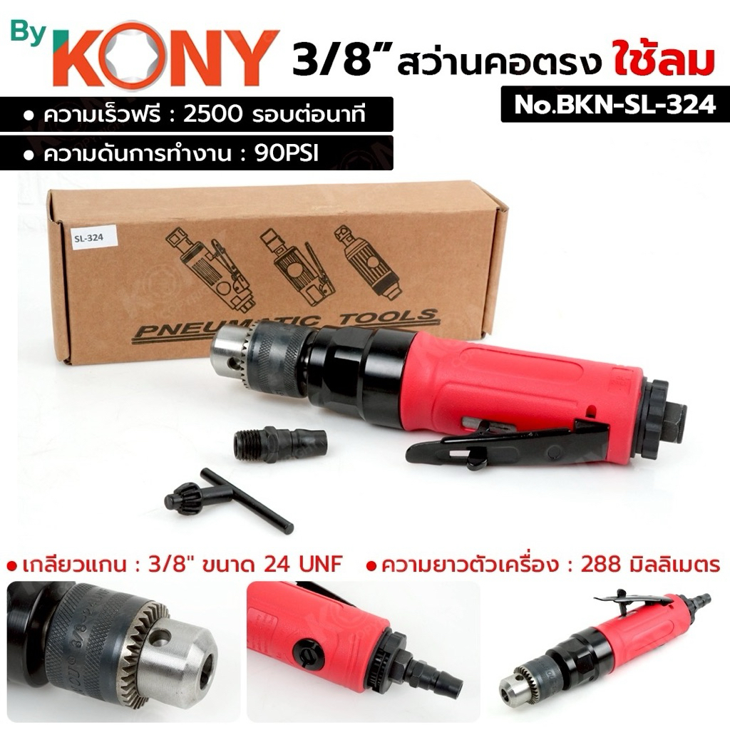 By KONY สว่านคอตรง ใช้ลม 3/8" สว่านลม คอตรง No.SL-324