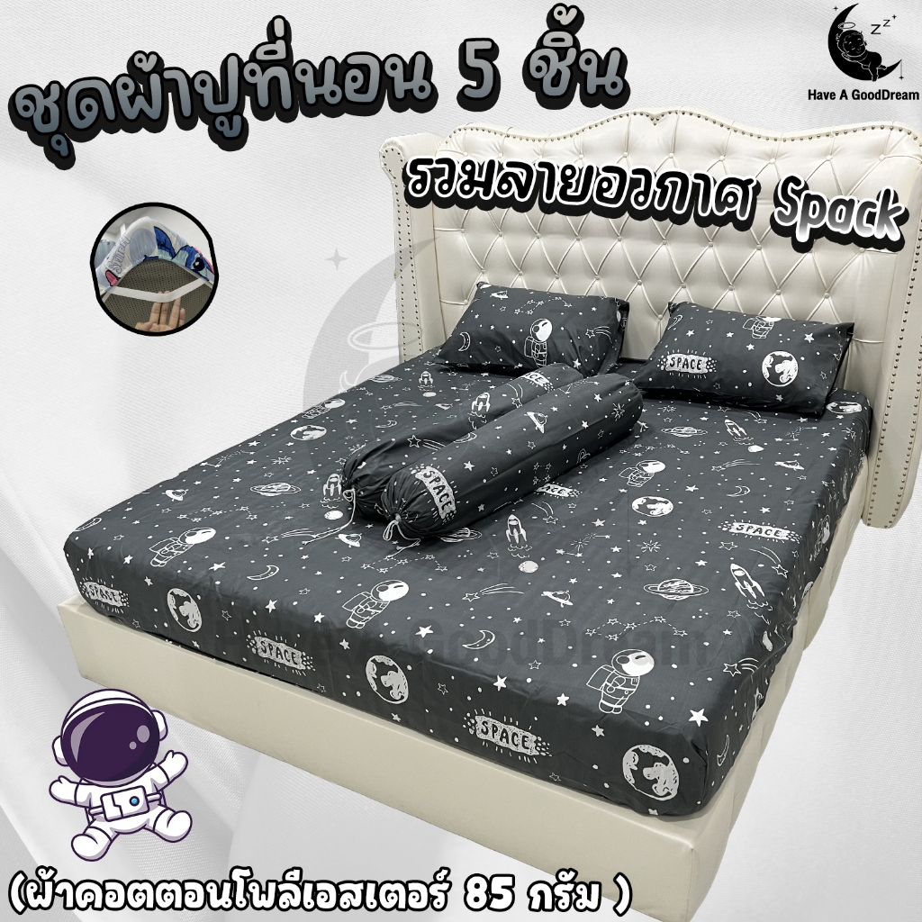 ชุดผ้าปูที่นอนพร้อมปลอกหมอน (ชุด5ชิ้น) เนื้อผ้าคอนตอน 85Gsm (ขนาด 6ฟุต/5ฟุต/3.5ฟุต) รวมลายอวกาศ