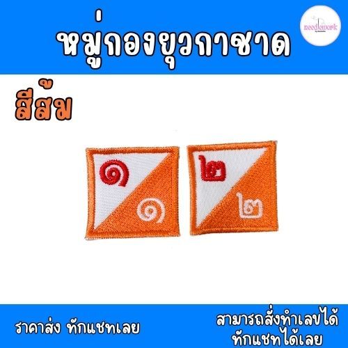 *สั่งทำได้* สีส้ม ป้ายหมู่กองยุวกาชาด  ป้ายชุดยุวกาชาด  ชุดยุวกาชาด รีดติด เย็บติด มีราคาส่ง