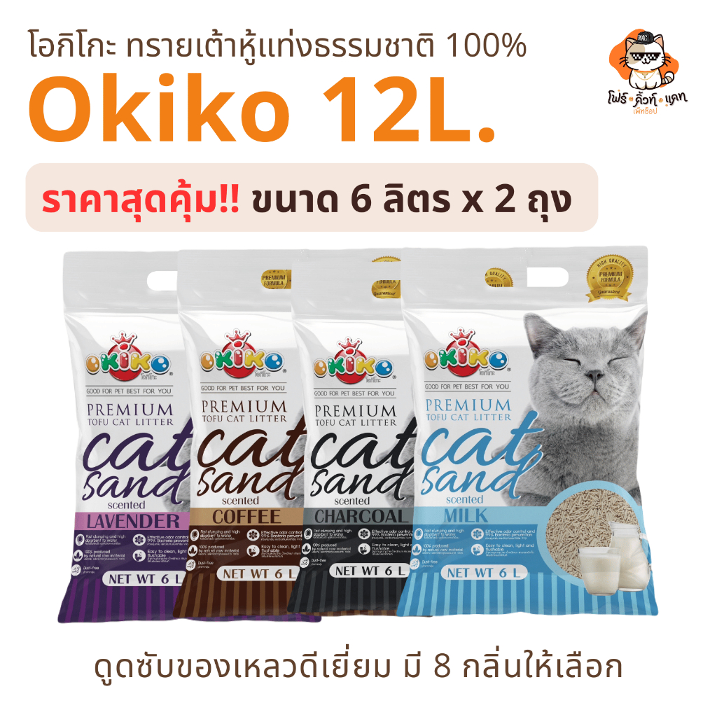 (2 ถุง) Okiko Premium Tofu ทรายแมวเต้าหู้ธรรมชาติ จับตัวเร็ว คุมกลิ่นดีเยี่ยม ขนาด 6 ลิตร จำนวน 2 ถุง