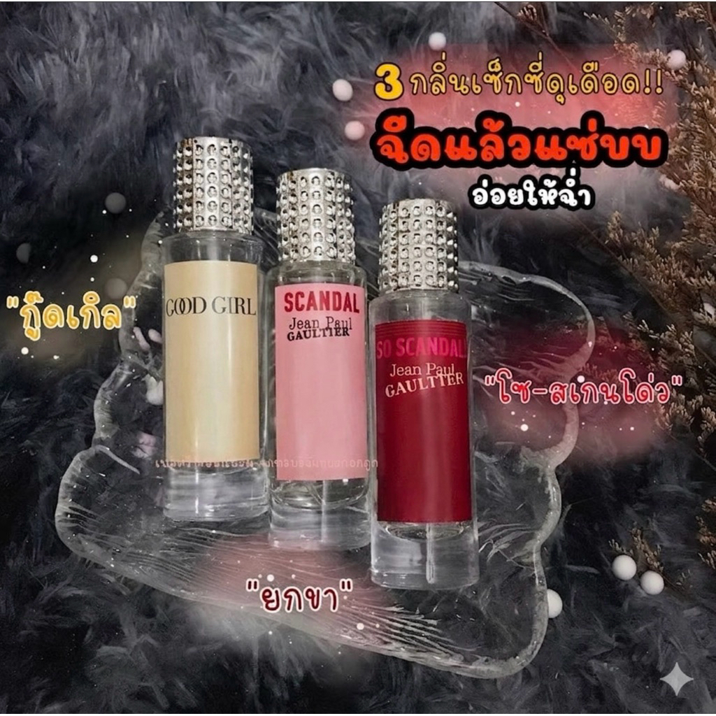 น้ำหอมชนิดเสปรย์พร้อมใช้กลิ่นเซ็กซี่ขยี้ใจ ขนาด35ml.