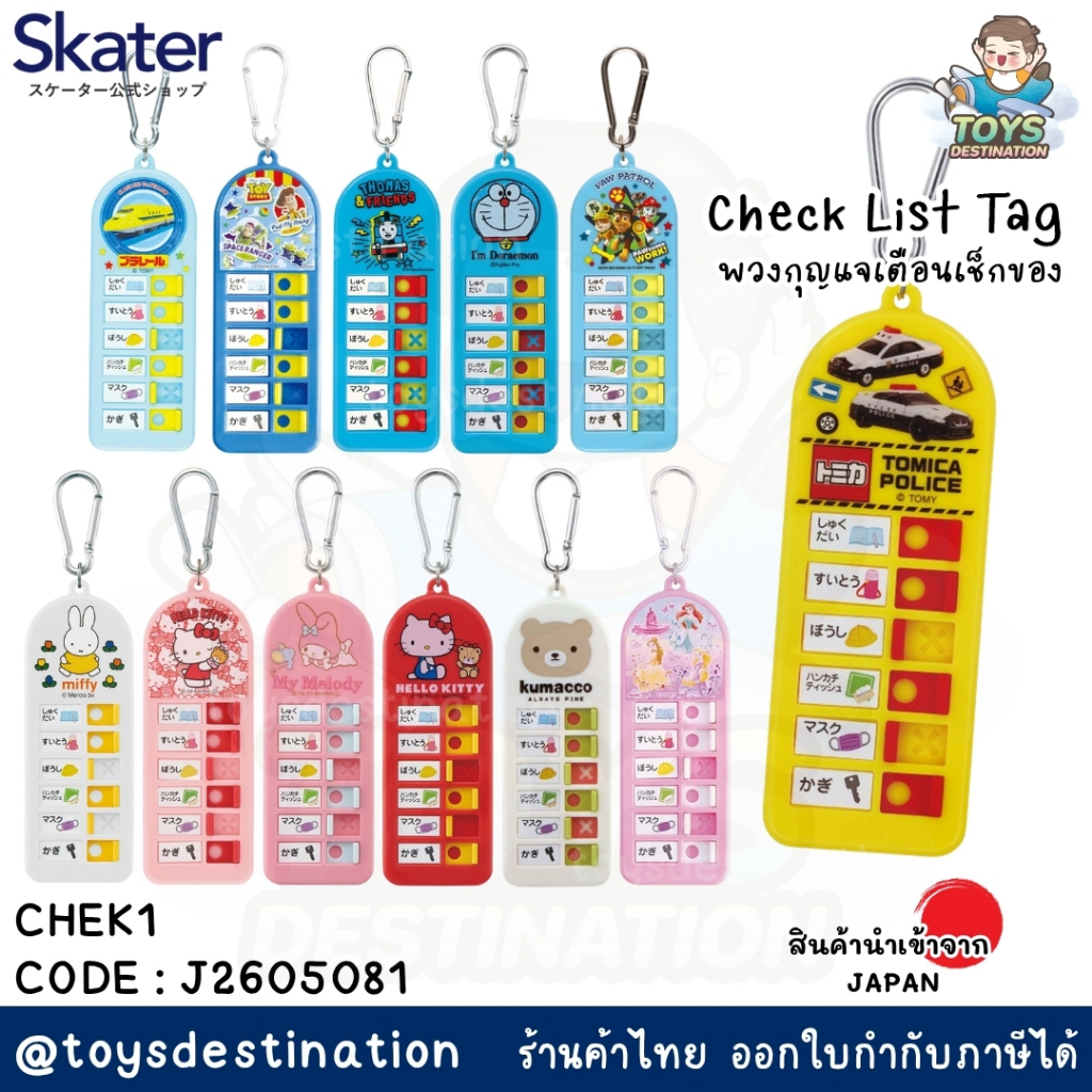 ✅พร้อมส่งในไทย ✅ 🇯🇵 Skater Japan 🇯🇵 Check List Tag  Skater ญี่ปุ่น CHEK1 ป้ายห้อยกระเป๋า J2605081