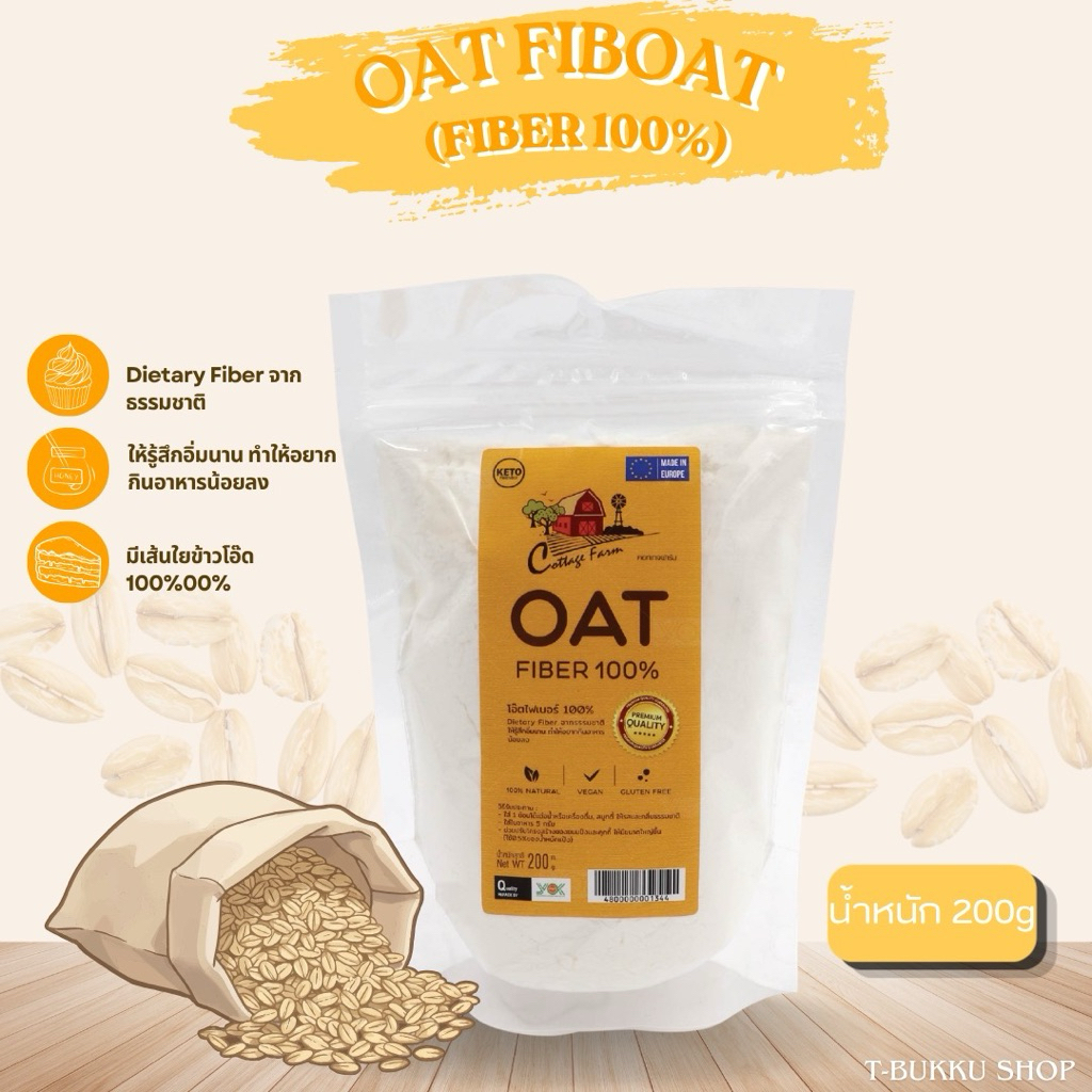 โอ๊ตไฟเบอร์(OAT Fiber)(200g)📌