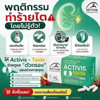 Activis-Taide ฟื้นฟูปรับสมดุลให้ไต และล้างสารพิษ 4 แถม 2 กล่อง (180 แคปซูล)