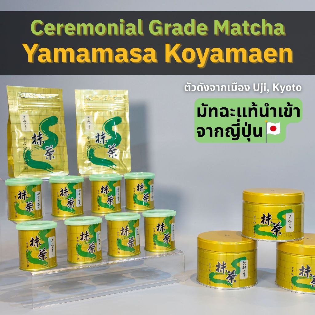 Yamamasa Matcha ยามามาสะ Uji Matcha มัทฉะชื่อดังจากเมืองอูจิ ประเทศญี่ปุ่น Ogurayama Samidori