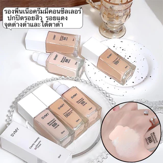 รองพื้นเนื้อครีมมี่คอนซีลเลอร์ ปกปิดรอยสิว รอยแดง จุดด่างดําและใต้ตาดํา