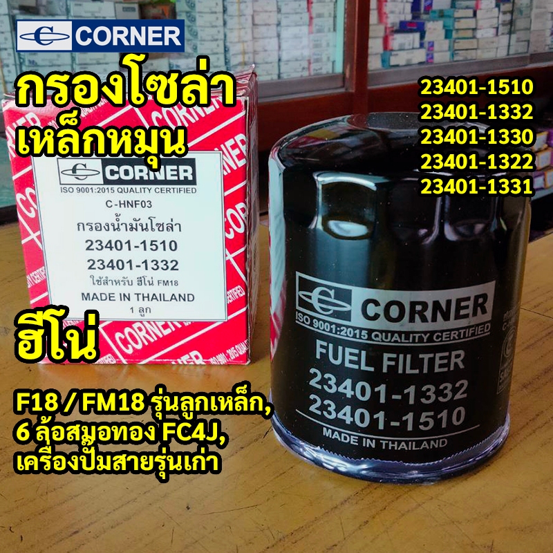 C-HNF03 | กรองโซล่าเหล็ก HINO F18 FM18 รุ่นลูกเหล็ก, 6ล้อสมอทอง FC4J — เครื่องปั๊มสายรุ่นเก่า W06E H