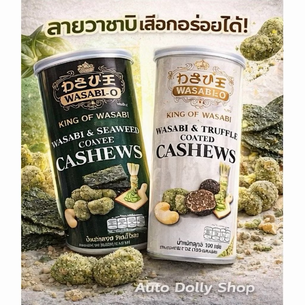เมล็ดมะม่วงหิมมะพานต์เคลือบสาหร่ายและวาซาบิ Wasabi-O / 190G