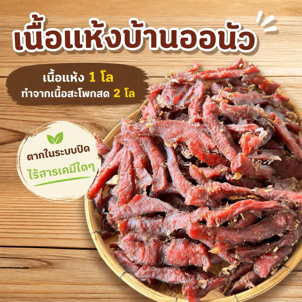 เนื้อแห้งสูตรเค็ม อีสาน บ้านออนัว 500 กรัม (จากเนื้อสด  1 กิโล)